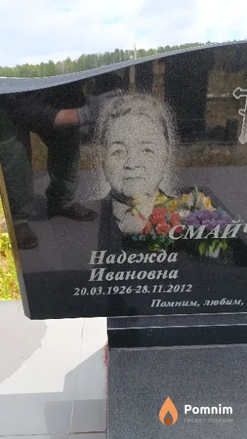 Смайчук Надежда Ивановна