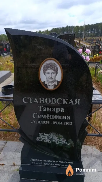 Становская Тамара Семёновна