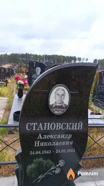 Становский Александр Николаевич