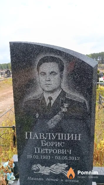 Павлушин Борис Петрович