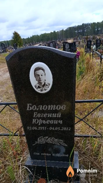 Болотов Евгений Юрьевич