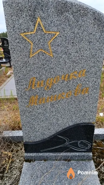 Машкова Лидия