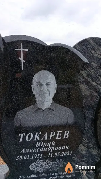 Токарев Юрий Александрович