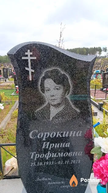 Сорокина Ирина Трофимовна