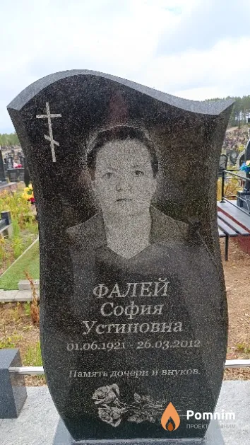 Фалей София Устиновна