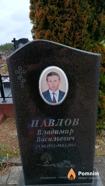 Павлов Владимир Васильевич