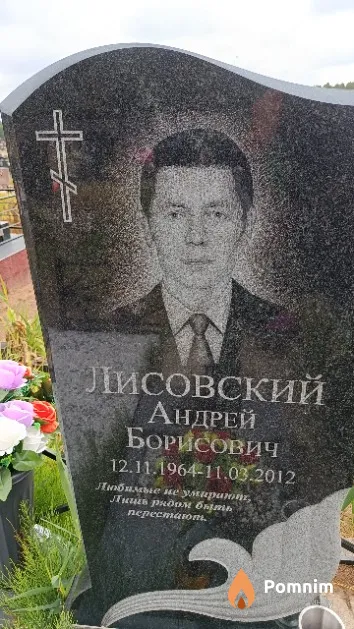 Лисовский Андрей Борисович