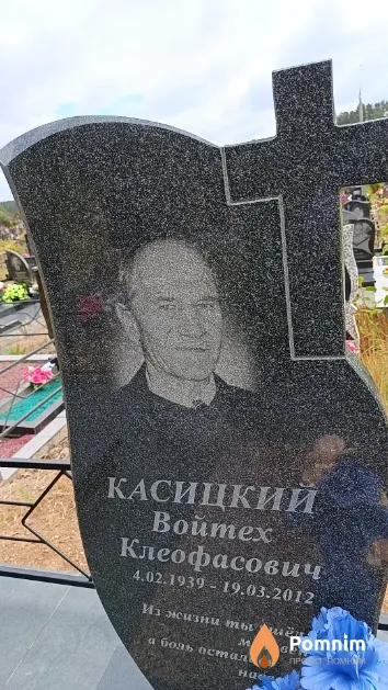 Касицкий Войтех Клеофасович