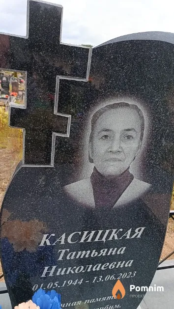 Касицкая Татьяна Николаевна