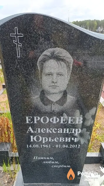 Ерофеев Александр Юрьевич