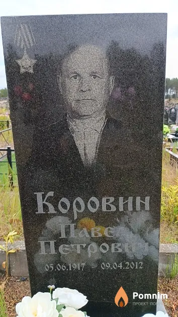 Коровин Павел Петрович