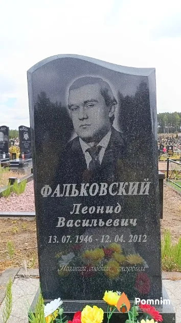 Фальковский Леонид Васильевич