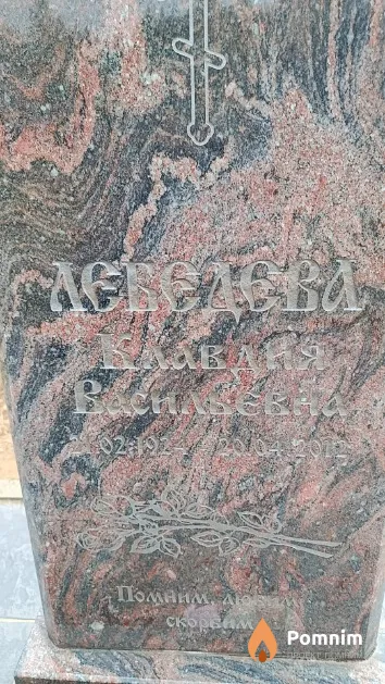 Лебедева Клавдия Васильевна