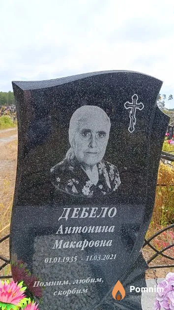 Дебело Антонина Макаровна