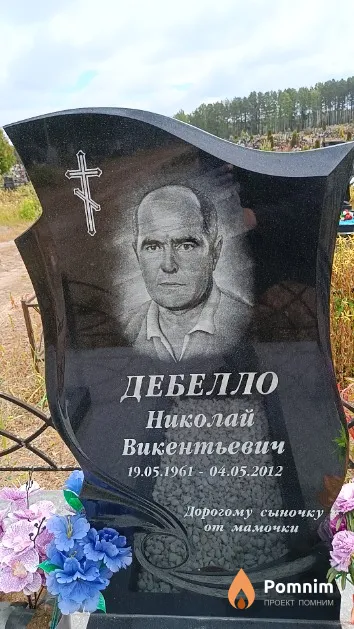 Дебелло Николай Викентьевич