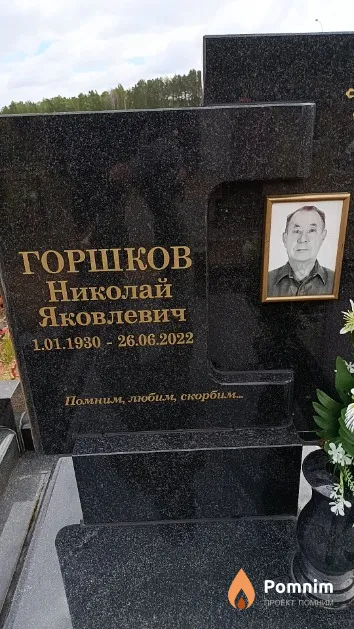 Горшков Николай Яковлевич