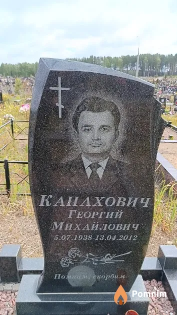 Канахович Георгий Михайлович