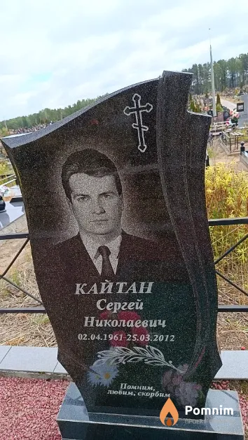 Кайтан Сергей Николаевич
