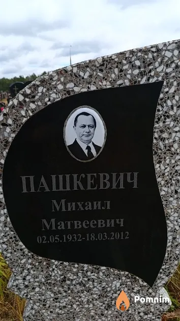 Пашкевич Михаил Матвеевич