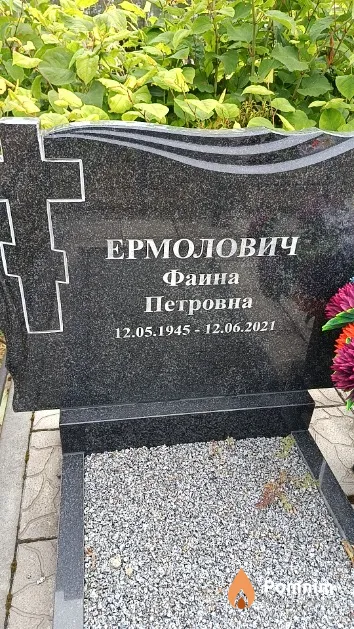 Ермолович Фаина Петровна