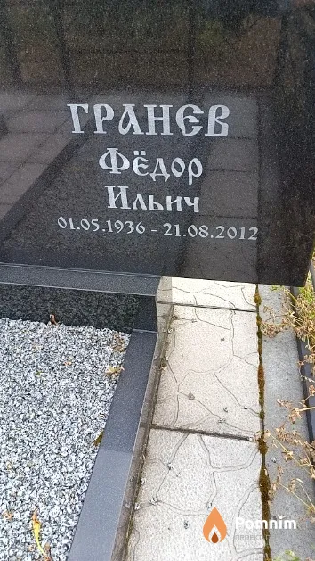 Гранев Фёдор Ильич