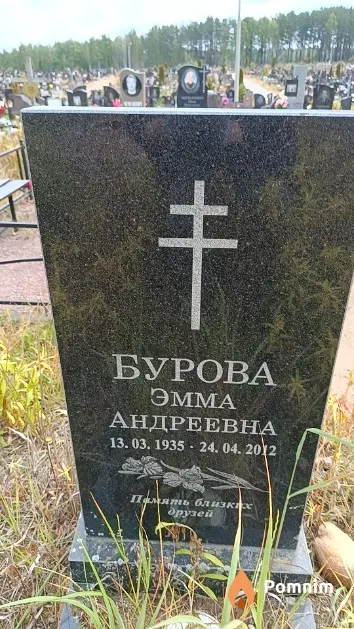 Бурова Эмма Андреевна