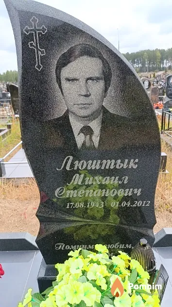 Люштык Михаил Степанович