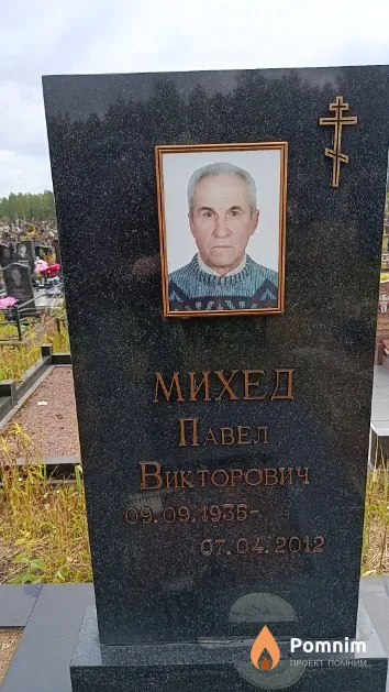 Михед Павел Викторович
