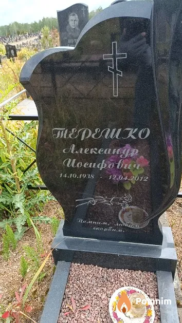 Терешко Александр Иосифович