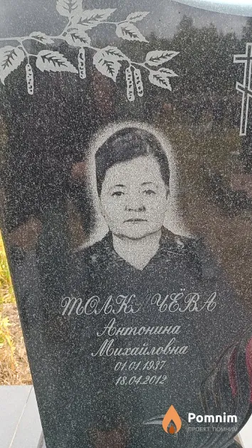 Толкачёва Антонина Михайловна