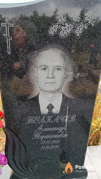 Толкачёв Александр Терентьевич