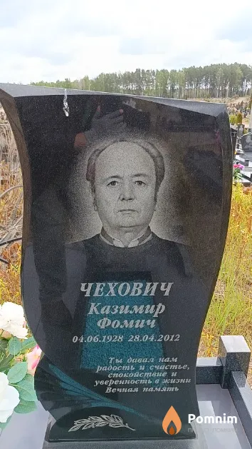 Чехович Казимир Фомич