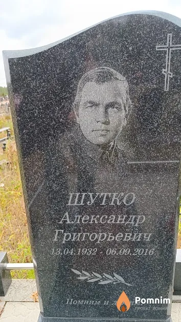 Шутко Александр Григорьевич