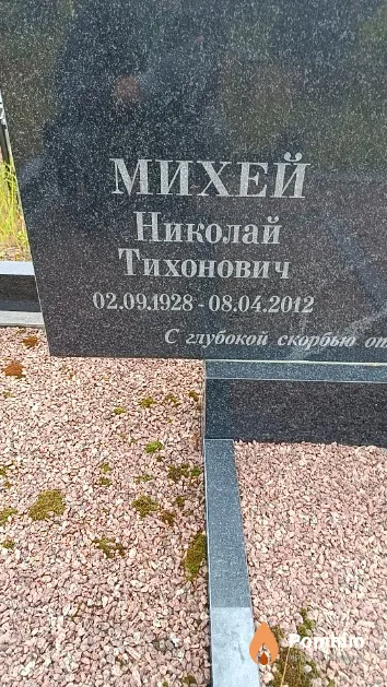 Михей Николай Тихонович