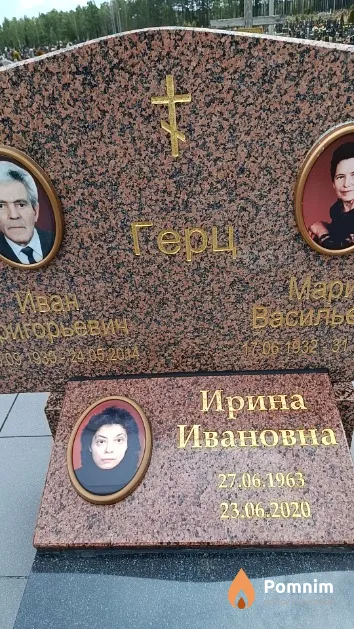 Герц Ирина Ивановна