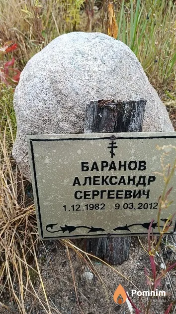 Баранов Александр Сергеевич