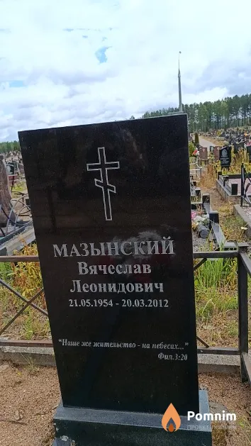 Мазынский Вячеслав Леонидович