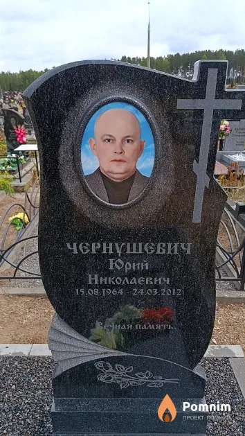 Чернушевич Юрий Николаевич