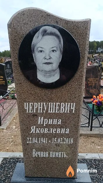 Чернушевич Ирина Яковлевна