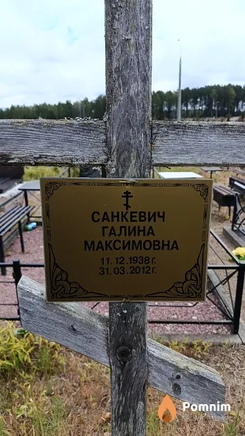 Санкевич Галина Максимовна