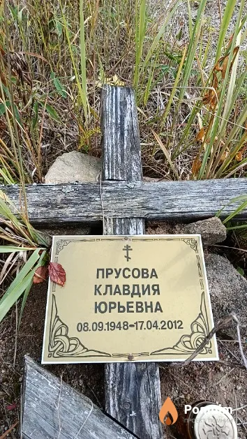 Прусова Клавдия Юрьевна