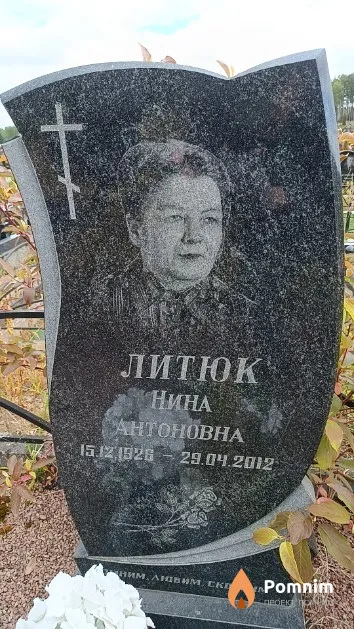 Литюк Нина Антоновна