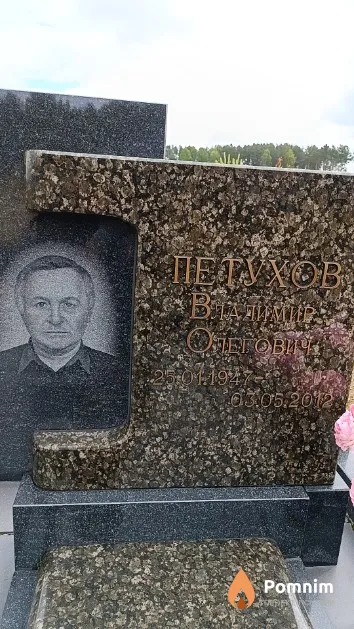 Петухов Владимир Олегович