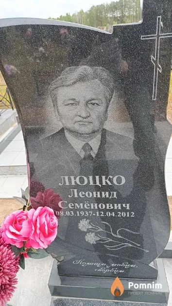 Люцко Леонид Семёнович