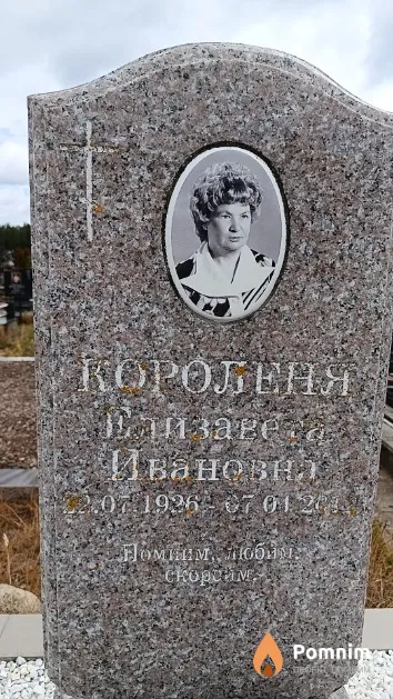 Короленя Елизавета Ивановна