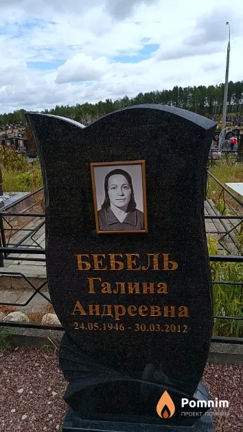 Бебель Галина Андреевна