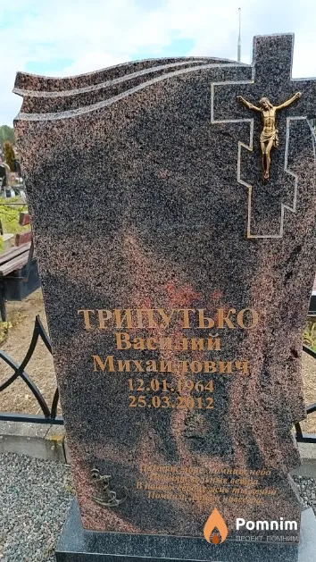 Трипутько Василий Михайлович