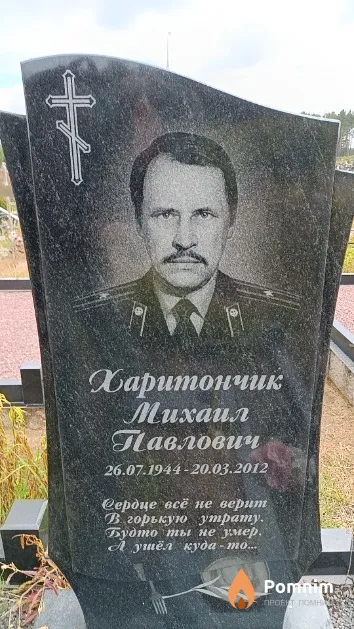 Харитончик Михаил Павлович