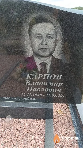 Карпов Владимир Павлович