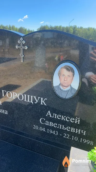 Горощук Алексей Савельевич